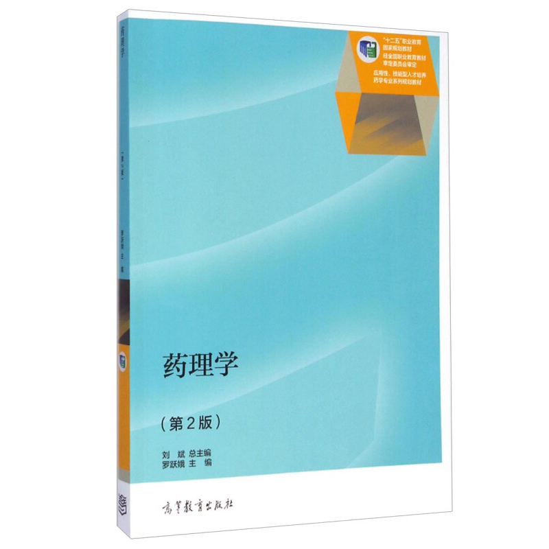 药理学 2版罗跃娥刘斌高等教育出版社9787040413403应用性技能型人才培养药学专业系列规划教材十二五职业教育规划教材书