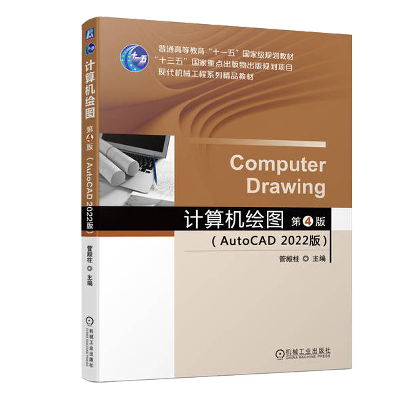 计算机绘图(AutoCAD 2022版)管殿柱 9787111737391 机械工业出版社
