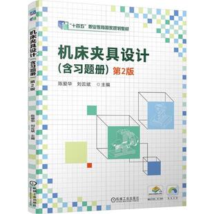 机床夹具设计 含习题册 第2版 陈爱华 刘云斌 机械工业出版社9787111774624