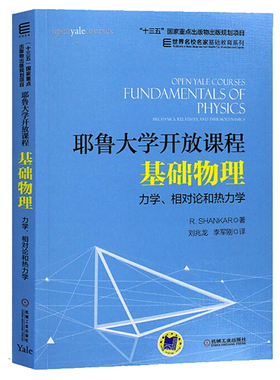 耶鲁大学开放课程 基础物理 力学 相对论和热力学 R Shankar 著 刘兆龙 李军刚 译 高校理工科专业师生高中生及物理教师参考书