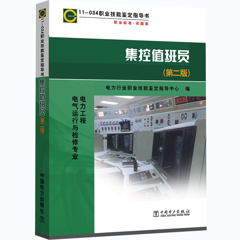 集控值班员第二版中国电力出版社