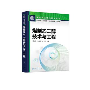 化学工业出版 煤制乙二醇技术与工程 吴越峰 根 社9787122459503 姚元