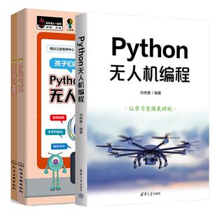 【全2册】Python无人机编程+Python编程入门 无人机上趣味数学下Python编程语言无人机飞行技术原理 中小学生STEAM无人机编程开发