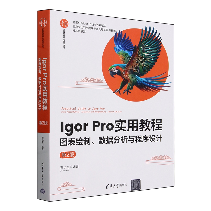 Igor Pro 实用教程 图表绘制 数据分析与程序设计 第2版 贾小文 清华大学出版社9787302657866