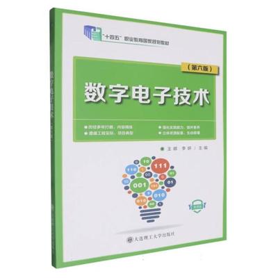 数字电子技术 第六版 王娜 李妍 大连理工大学出版社9787568534512