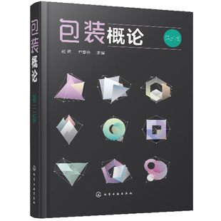 包装概论 第三版 包装材料及容器 包装设计 课程教材 市场营销专业包装技术 包装性能试验 包装机械设备 物流管理专业选用教材书籍