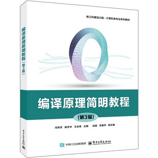 电子工业出版 编译原理简明教程 等 冯秀芳 社9787121484247 第3版