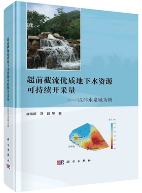 前截流质地下水资源可持续开采量：以沣水泉域为例 康凤新等 科学出版社