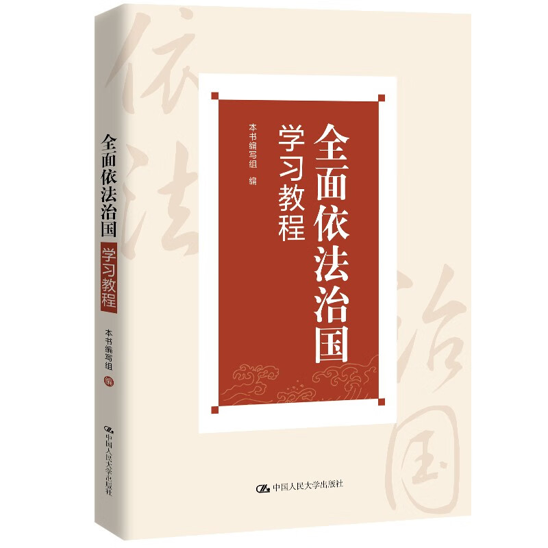 全面依法治国学教程 本书编写组 9787300332390 中国大学出版社