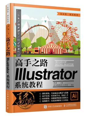 gao手之路 illustrator系统教程 李涛 人民邮电出版社 ai2020从入门到实践平面设计软件入门ai绘图插画制作自学教程ai教程书籍