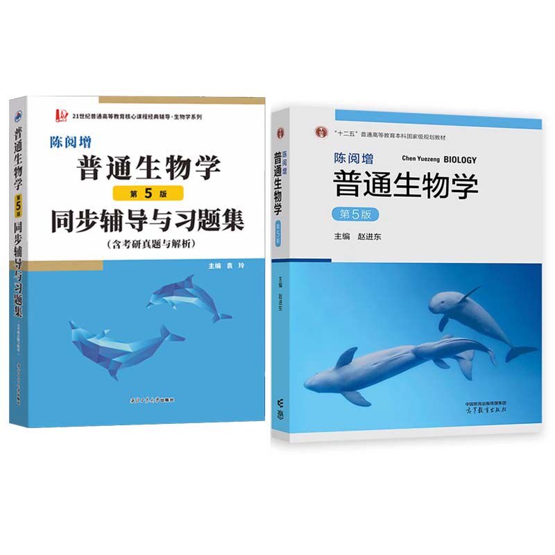 包邮 陈阅增普通生物学 第五版 教材+同步辅导与习题集 第5版 赵进东 吴相钰 赠考研真题集本科教材 生物学奥林匹克竞赛参考书 2本
