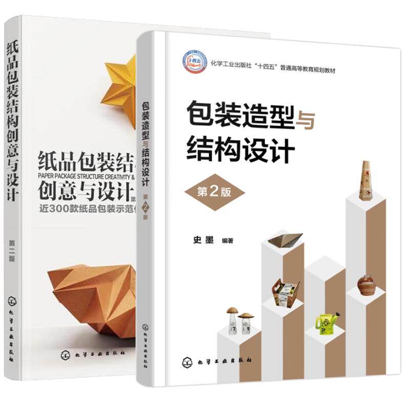 【全2册】装造型与结构设计 第2版 史墨+纸品装结构创意与设计 第二版 化学工业出版社