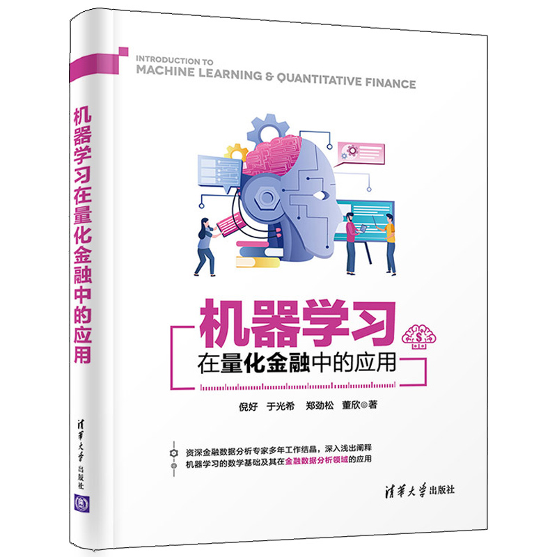 机器学习在量化金融中的应用倪好于光希董欣清华大学出版社机器学习的数学基础及其在金融数据分析的应用图书籍