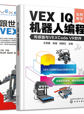VEX IQ机器人编程 传感器与VEXCode VR软件+跟学VEX IQ机器人 2本图书籍