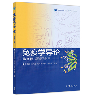 免疫学导论 第3版 于善谦 王洪海 朱乃硕 生命科学 医学及农业科学方面的学生学习基础免疫学课程教材书籍 高等教育出版社图书籍