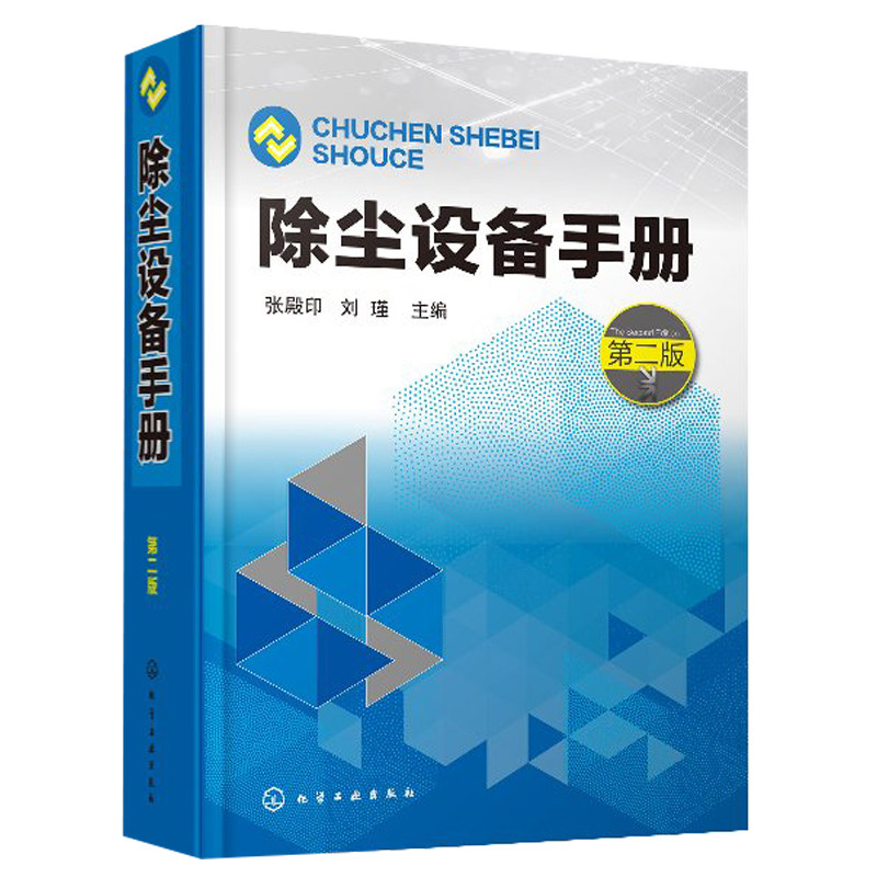 除尘设备手册 二版2版 张殿印 除尘工程常用技术资料 大气污染治理工程设计科学研究企业管理人员阅读使用 除尘器基础知识图书