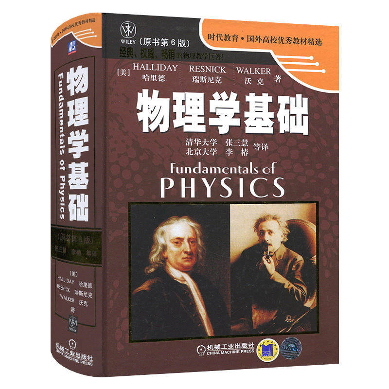 物理学基础 原书第6版 物理学基础 本科研究生高校物理教材 机械工业出版社 9787111157151