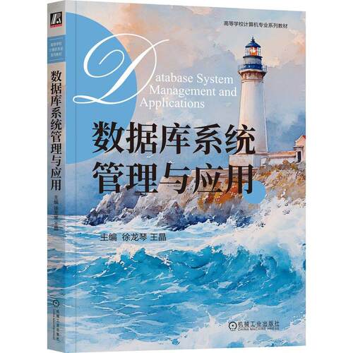 数据库系统管理与应用 徐龙琴 王晶 机械工业出版社9787111814832