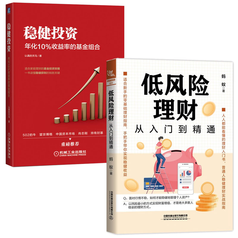 低风险理财从入门到通+稳健投资 年化10%收益率的基金组合 2本图书籍