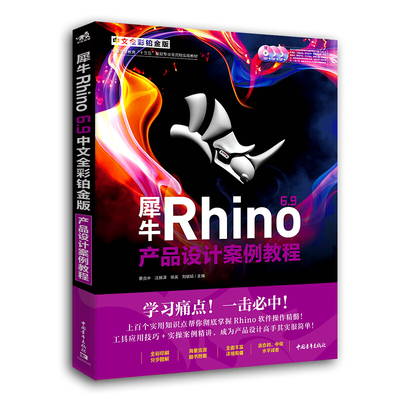 犀牛Rhino 6.9 产品设计案例教程 中文全彩铂金版 含配套语音教学视频建模软件书 Rhino三维产品建模 Rhino常用知识操作教程书