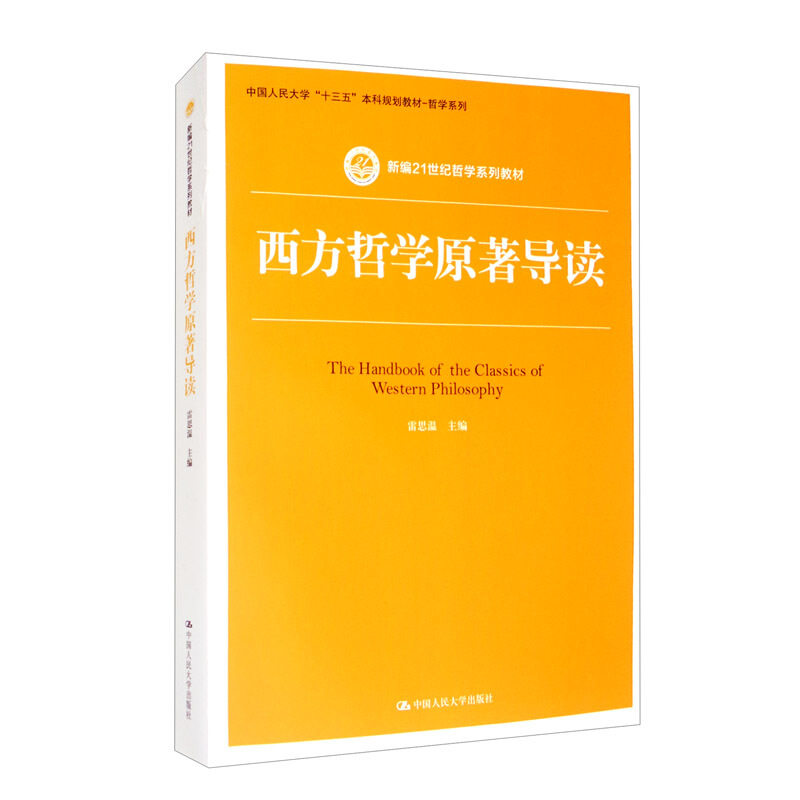 西方哲学原著导读 雷思温 新编21世纪哲学系列教材 十三五本科规划教材·哲学系列 人民大学出版社 9787300259741