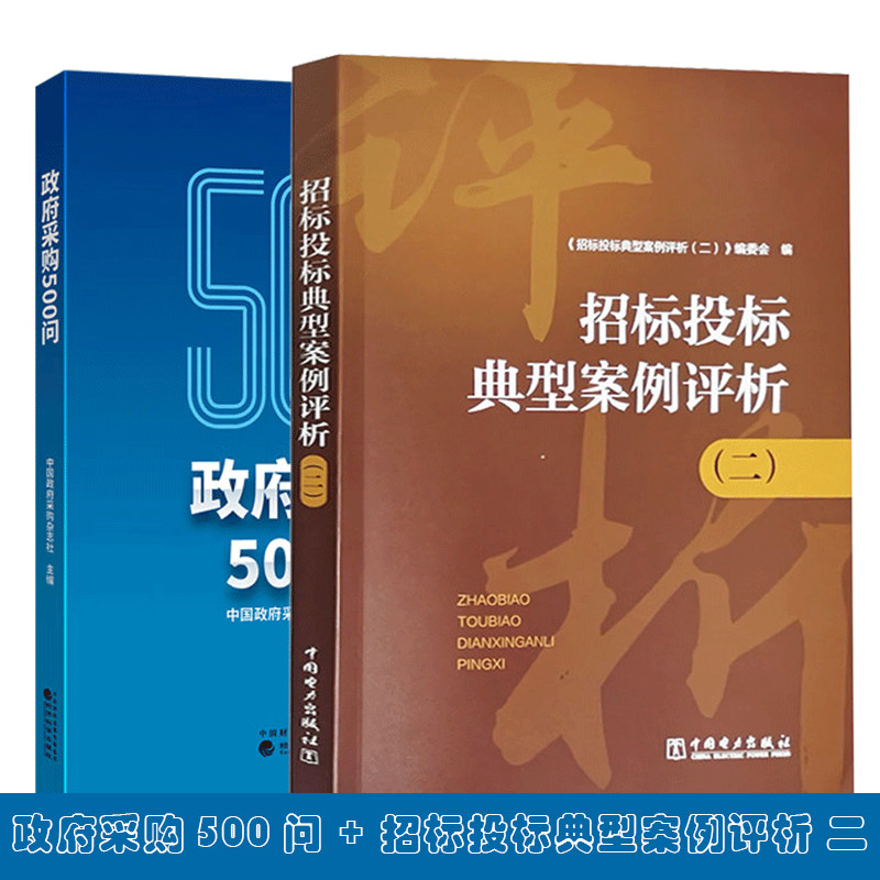 新版 政府采购500问+招标投标典型案例评析二 招投标实践中发生的案例和司法案件解读分析招标投标法律法规知识招标采购法律书