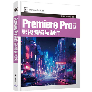 Premiere Pro 2023 影视编辑与 葛春雷 张书艳 清华大学出版社9787302659372