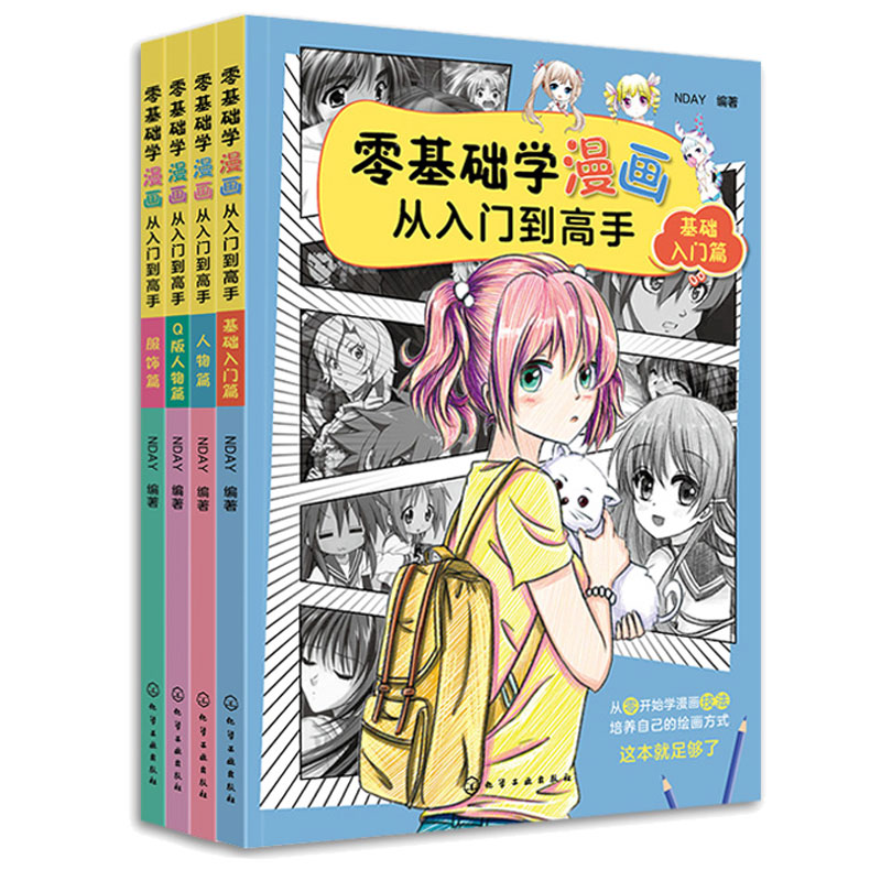零基础学漫画从入门到高手 服饰篇+Q版人物篇+基础入门篇+人物篇 NDAY  4册  化学工业出版社