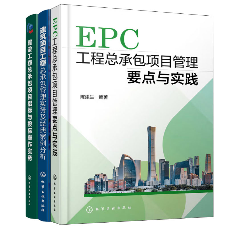 EPC工程总承项目管理要点与实践+建设工程总承项目招标与投标+建筑项目工程总承管理实务案例分析 3本图书籍