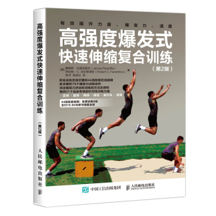 高水平运动表现书 高强度bao发式 伸缩复合训练动作练习方案 2版 提升力量训练书籍 伸缩复合训练