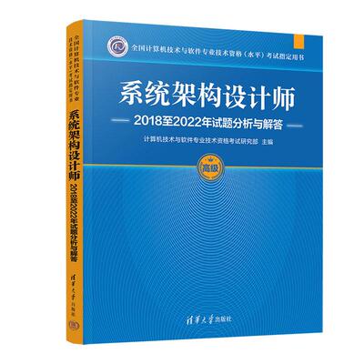 系统架构设计师20182022年试题分析与解答 全国计算机技术与软件业技术资格水平考试用书 清华大学出版社9787302674269