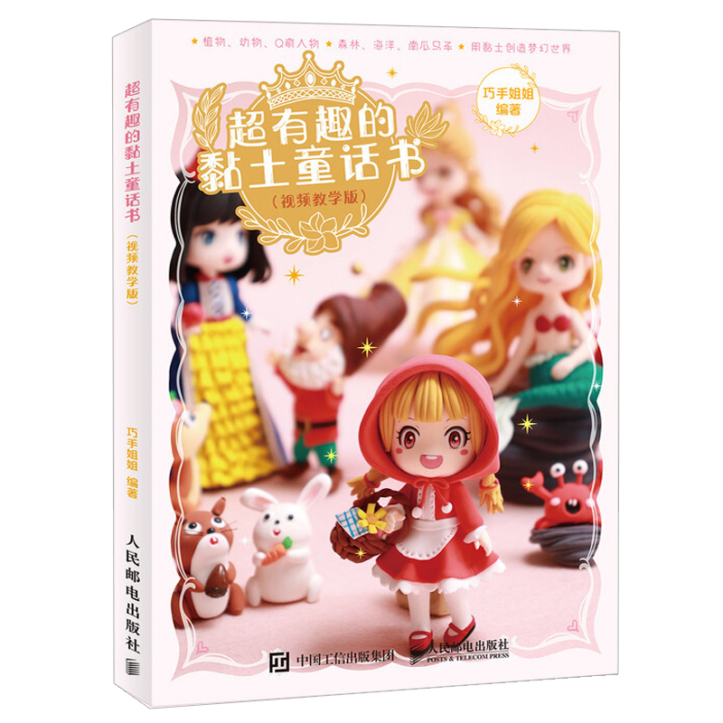 有趣的黏土童话书 视频教学版 巧手姐姐  粘土人偶手办教程 童话公主