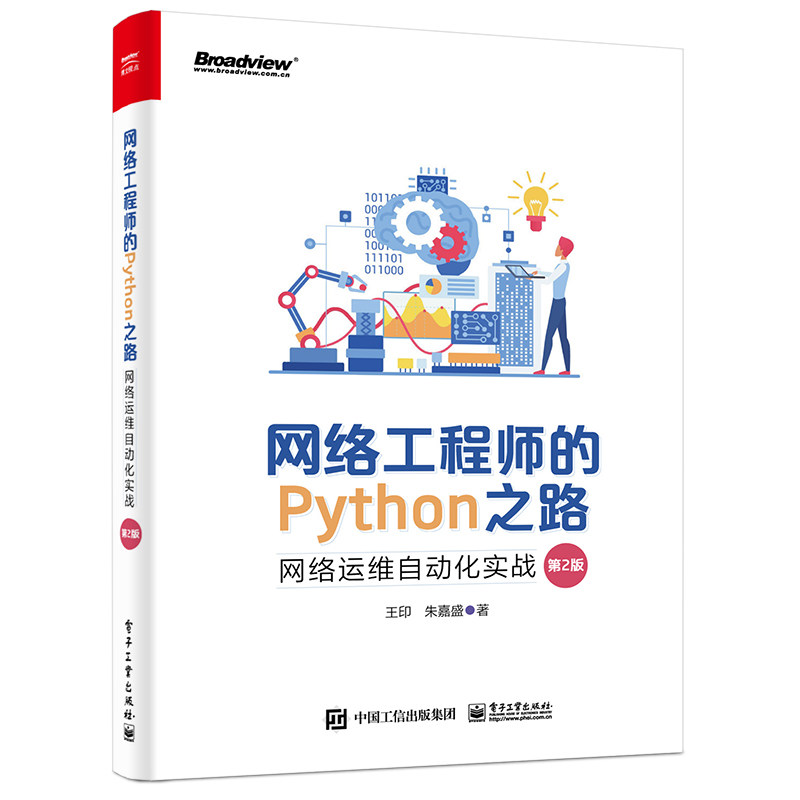 网络工程师的Python之路：网络运维自动化实战（第2版） 印,朱嘉盛 9787121450273 电子工业出版社