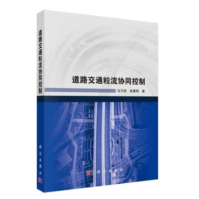 道路交通粒流协同控制 马万经 俞春辉 科学出版社9787030795236