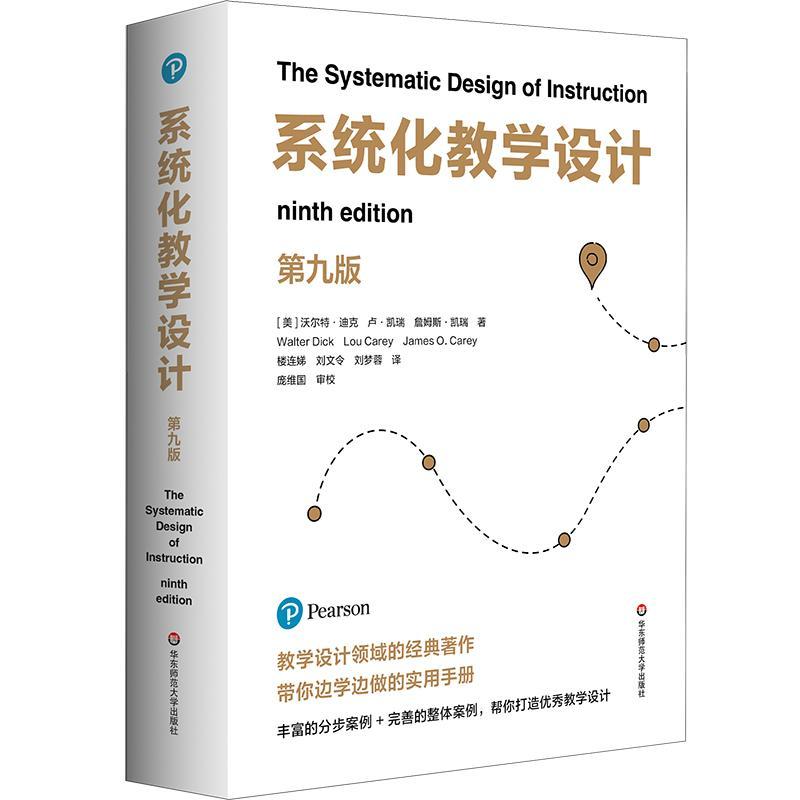 系统化教学设计 第九版 沃尔 迪克 华东师范大学出版社9787576057072预售