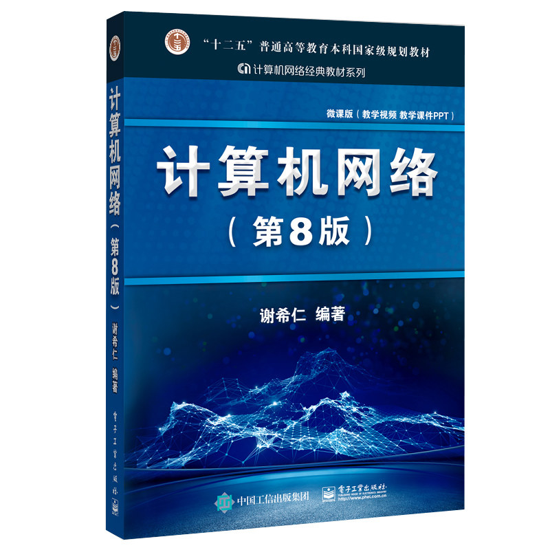 正版计算机网络 谢希仁 第八版第8版 计算机技术基础原理应用书 408计算机考研教材书籍 9787121411748 第七版第7版 - 实物图