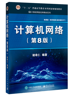 正版计算机网络 谢希仁 第八版第8版 计算机技术基础原理应用书 408计算机考研教材书籍 9787121411748 第七版第7版