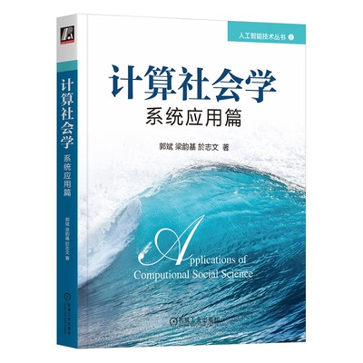 计算社会学 系统应用篇 郭斌 梁韵基 於志文 机械工业出版社 9787111743989