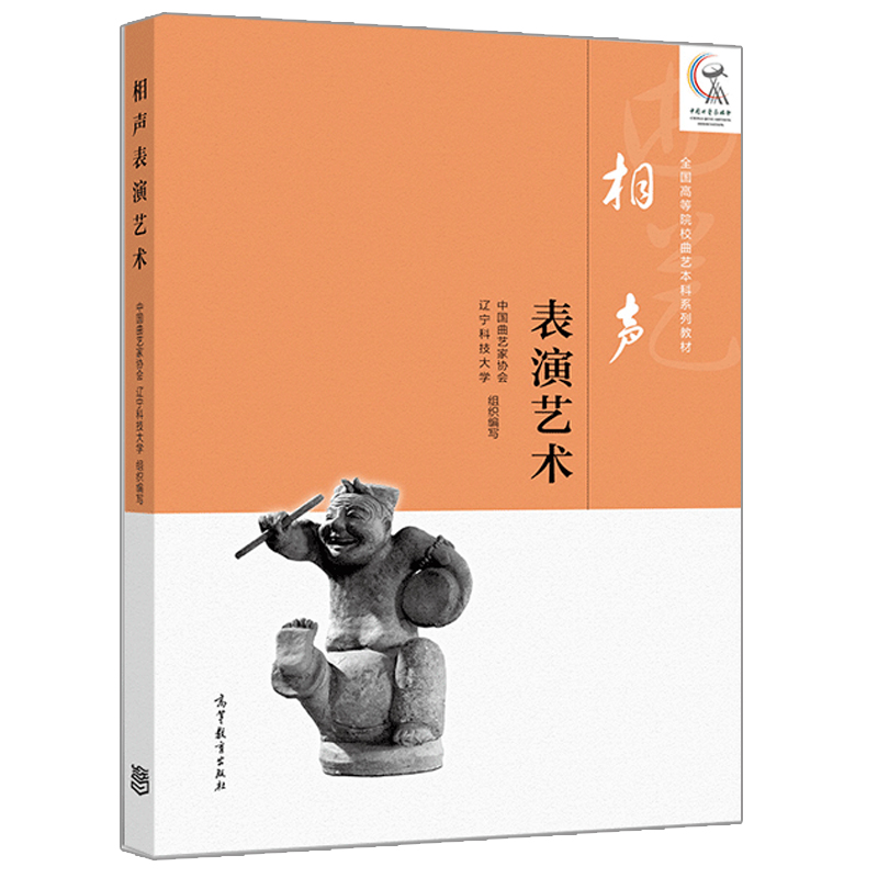 相声表演艺术 中国曲艺家协会 等 高等教育出版社 9787040505856 广大相声专业学习者从业者及爱好者参考使用书籍
