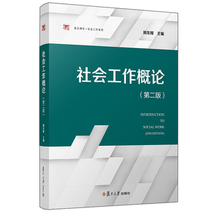 社会工作概论 第二版 顾东辉 复旦大学出版社 社会工作专业本科生教材 第2版 大学社会学教材 社会工作基础知识 社会工作案例教程