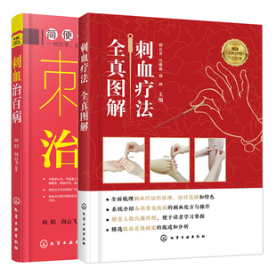 常见疾病刺血疗法方法技巧图书籍 刺血疗法全真图解 刺血疗法原理治疗范围和特色详解 刺血疗法教程 中医取穴针刺书 刺血治百病2册