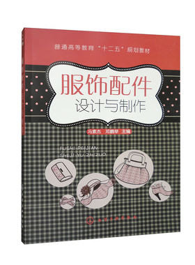 服饰配件设计与 冯素杰，邓鹏举 9787122115225 化学工业出版社