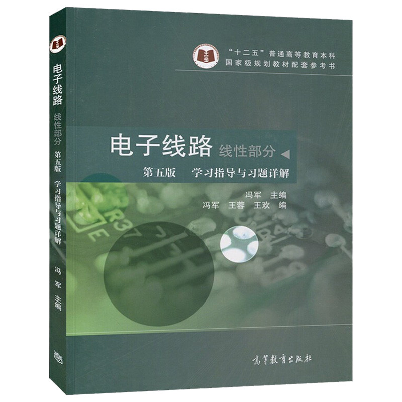 电子线路 线性部分 第五版 学习指导与习题详解 东南大学 冯军 谢嘉奎 高等教育出版社 第5版教材习题题解 研究生入学考试参考书图片