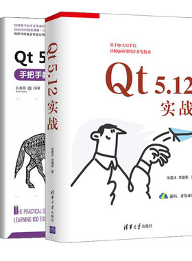 Qt 5.12实战+Qt 5/PyQt 5实战指南 共2本 Qt开发编程基础对话框程序控件设计数据库编程调用应用程序书软件研发工作人员的参考资料