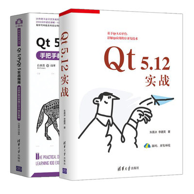 Qt 5.12实战+Qt 5/PyQt 5实战指南 共2本 Qt开发编程基础对话框程序控件设计数据库编程调用应用程序书软件研发工作人员的参考资料