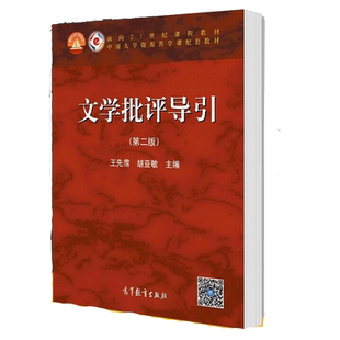 文学批评导引 第二版第2版 王先霈 胡亚敏 面向21世纪课程教材 高等教育出版社9787040401615