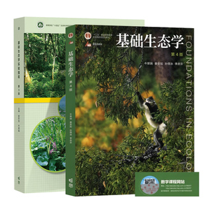 基础生态学 第四4版 孙儒泳 牛翠娟+基础生态学实验指导 第三3版 娄安如 高等教育出版社 全2册 生命科学规划教材