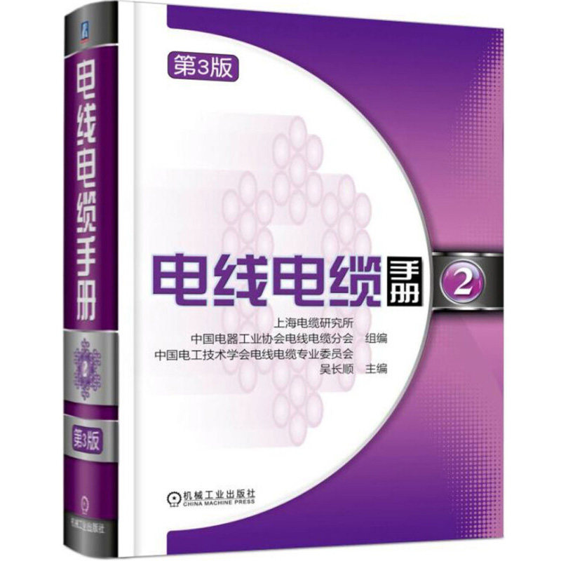 电线电缆手册  第3版  2册   电力电缆品种结构性能参数计算教程书籍 电线电缆知识电线电缆产品设计结构设计教程书籍