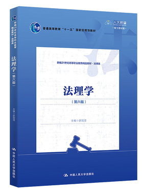 法理学 第六版 新编21世纪高等职业教育教材 法律类 舒国滢 中国人民大学出版社9787300306964
