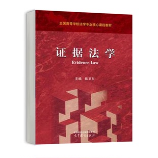 证据法学 陈卫东 高等教育出版社 9787040613384